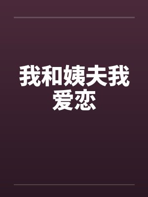 我和姨夫我爱恋封面