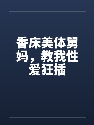 香床美体舅妈，教我性爱狂插封面