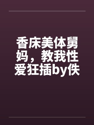 香床美体舅妈，教我性爱狂插by佚名封面