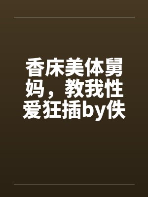 香床美体舅妈，教我性爱狂插by佚名笔趣阁无弹窗封面
