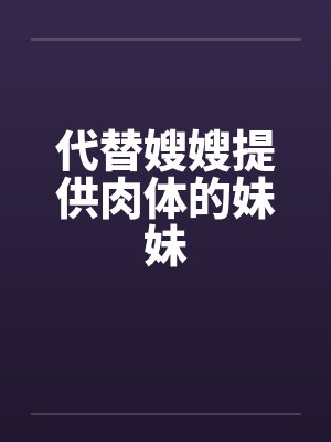 代替嫂嫂提供肉体的妹妹封面