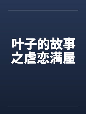 叶子的故事之虐恋满屋封面