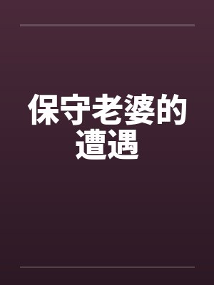 保守老婆的遭遇封面