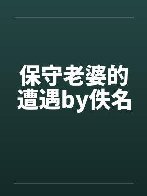 保守老婆的遭遇by佚名封面