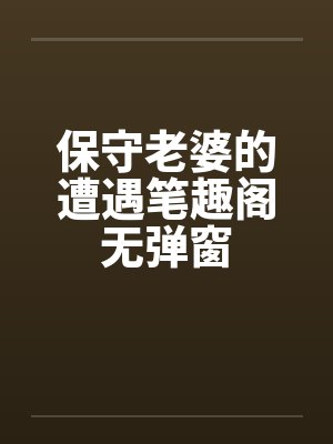 保守老婆的遭遇笔趣阁无弹窗封面
