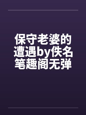 保守老婆的遭遇by佚名笔趣阁无弹窗封面