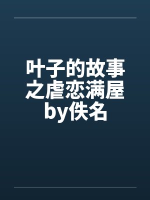 叶子的故事之虐恋满屋by佚名封面