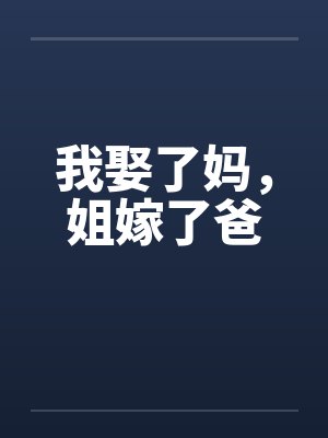 我娶了妈，姐嫁了爸by佚名