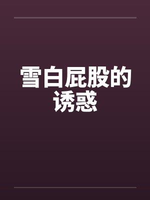 雪白屁股的诱惑封面
