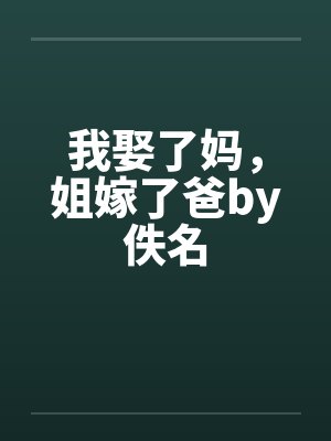 我娶了妈，姐嫁了爸by佚名封面