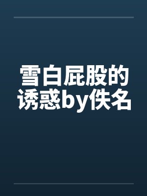 雪白屁股的诱惑by佚名封面