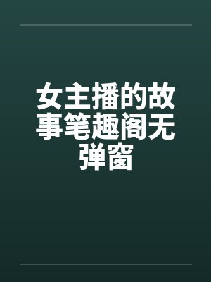 女主播的故事笔趣阁无弹窗封面