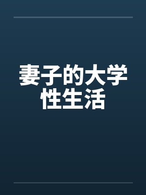 妻子的大学性生活封面