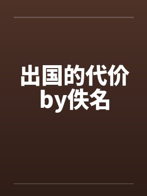 出国的代价by佚名封面
