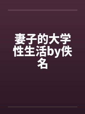 妻子的大学性生活by佚名封面
