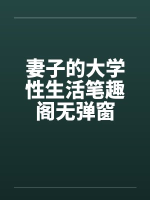 妻子的大学性生活笔趣阁无弹窗封面