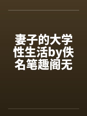 妻子的大学性生活by佚名笔趣阁无弹窗封面