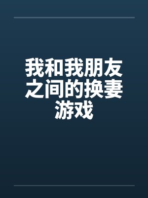 我和我朋友之间的换妻游戏封面
