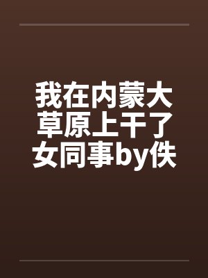 我在内蒙大草原上干了女同事by佚名封面