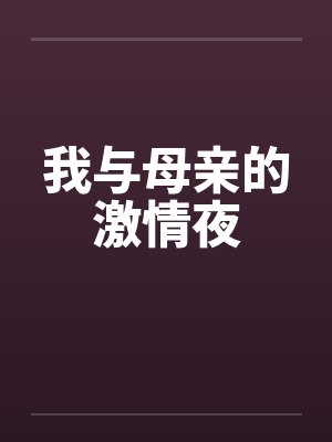 我与母亲的激情夜封面