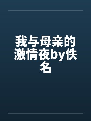 我与母亲的激情夜by佚名封面