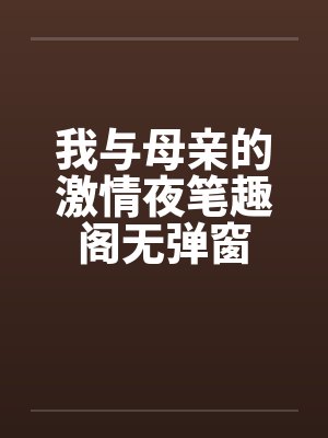 我与母亲的激情夜笔趣阁无弹窗封面