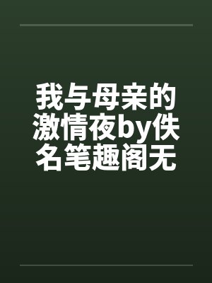 我与母亲的激情夜by佚名笔趣阁无弹窗封面