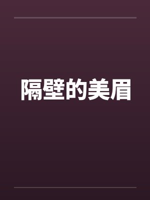 隔壁的美眉封面