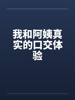 我和阿姨真实的口交体验封面