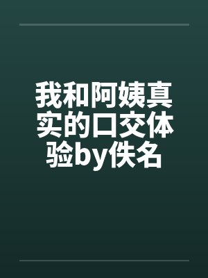 我和阿姨真实的口交体验by佚名封面