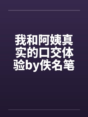 我和阿姨真实的口交体验by佚名笔趣阁无弹窗封面
