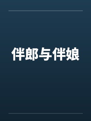 伴郎与伴娘封面