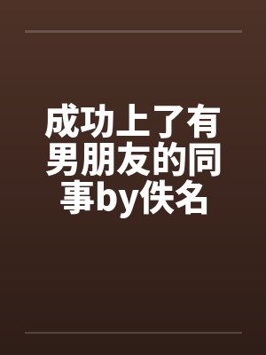 成功上了有男朋友的同事by佚名封面