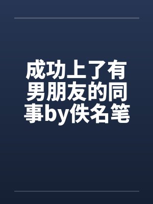 成功上了有男朋友的同事by佚名笔趣阁无弹窗封面