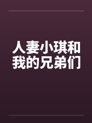 人妻小琪和我的兄弟们封面