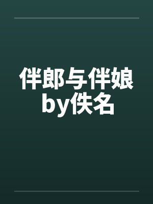 伴郎与伴娘by佚名封面