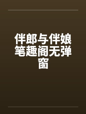 伴郎与伴娘笔趣阁无弹窗封面
