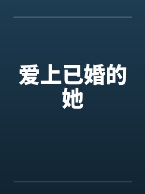 爱上已婚的她封面