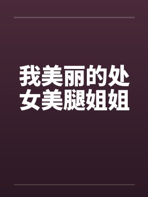 我美丽的处女美腿姐姐封面