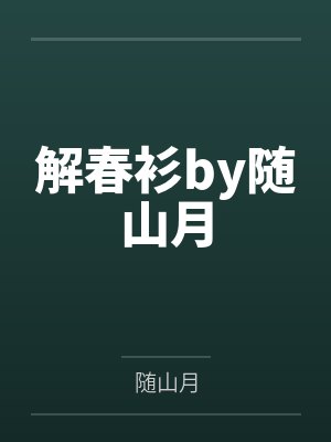 解春衫by随山月封面
