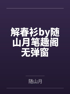 解春衫by随山月笔趣阁无弹窗封面