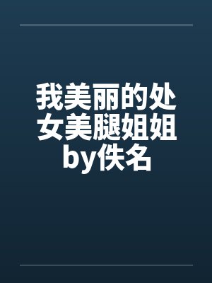 我美丽的处女美腿姐姐by佚名封面