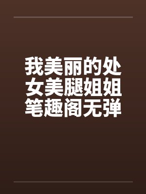 我美丽的处女美腿姐姐笔趣阁无弹窗封面