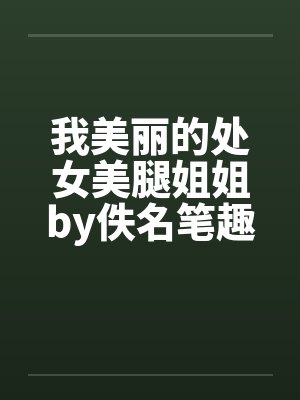 我美丽的处女美腿姐姐by佚名笔趣阁无弹窗封面