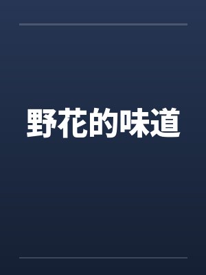 野花的味道封面
