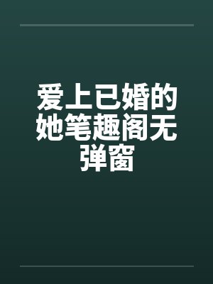 爱上已婚的她笔趣阁无弹窗封面
