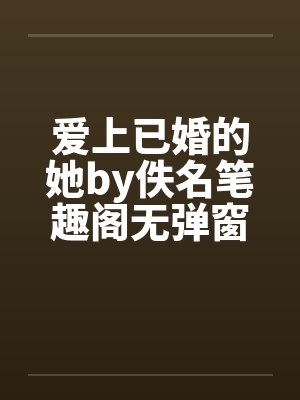 爱上已婚的她by佚名笔趣阁无弹窗封面