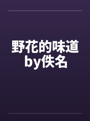 野花的味道by佚名封面