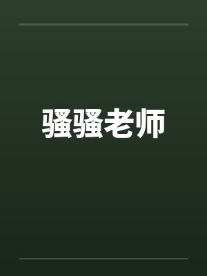 骚骚老师封面