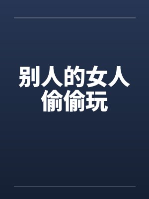 别人的女人偷偷玩封面